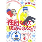 性別なんて決められない！（竹書房） [電子書籍]