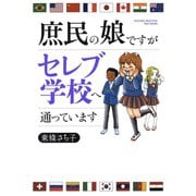 庶民の娘ですがセレブ学校へ通っています（竹書房） [電子書籍]