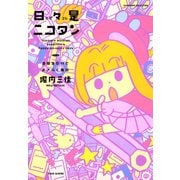 日々是ニコタン 受験生だけどおきらく毎日（竹書房） [電子書籍]