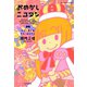 おめかしニコタン ママと買い物 時々、はらぺこ（竹書房） [電子書籍]