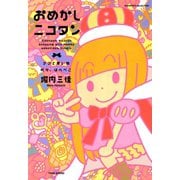 おめかしニコタン ママと買い物 時々、はらぺこ（竹書房） [電子書籍]