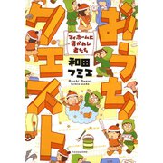 おうちクエスト マイホームに導かれし者たち（竹書房） [電子書籍]