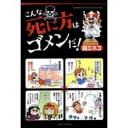 こんな死に方はゴメンだ！（竹書房） [電子書籍]