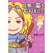 旦那に薬をもりました（竹書房） [電子書籍]
