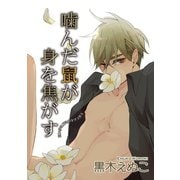 噛んだ鼠が身を焦がす 【短編】（竹書房） [電子書籍]