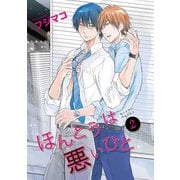 ほんとうは悪いひと2 【短編】（竹書房） [電子書籍]