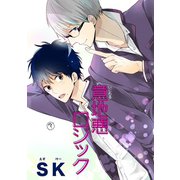 意地悪ロジック 【短編】（竹書房） [電子書籍]