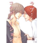 ラブ・コラボレーション 【短編】（竹書房） [電子書籍]