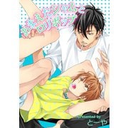 あまえたシャムとロリポップ 【短編】（竹書房） [電子書籍]