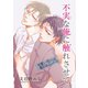 不実な俺に触れさせて 可愛い花には毒があるシリーズ 【短編】（竹書房） [電子書籍]
