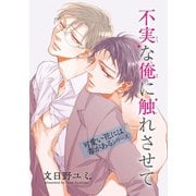 不実な俺に触れさせて 可愛い花には毒があるシリーズ 【短編】（竹書房） [電子書籍]