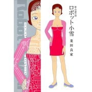 新・自虐の詩 ロボット小雪（竹書房） [電子書籍]
