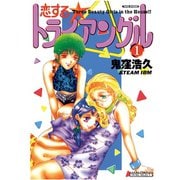 恋するトライアングル（1）（竹書房） [電子書籍]