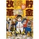 まだ間に合う30代からの貯金改革（竹書房） [電子書籍]