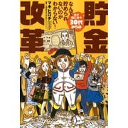 まだ間に合う30代からの貯金改革（竹書房） [電子書籍]