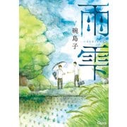 雨雫（竹書房） [電子書籍]