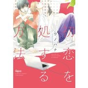 初恋を処する方法（竹書房） [電子書籍]