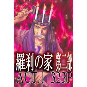 羅刹の家 第二部 ACT.1（竹書房） [電子書籍]