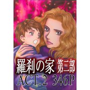 羅刹の家 第二部 ACT.2（竹書房） [電子書籍]