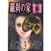 羅刹の家 第二部 ACT.3（竹書房） [電子書籍]