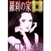 羅刹の家 第二部 ACT.4（竹書房） [電子書籍]