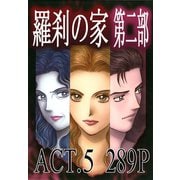 羅刹の家 第二部 ACT.5（竹書房） [電子書籍]
