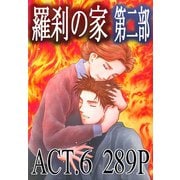 羅刹の家 第二部 ACT.6（竹書房） [電子書籍]