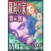 羅刹の家 第二部 ACT.7（竹書房） [電子書籍]