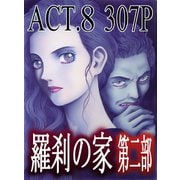 羅刹の家 第二部 ACT.8（竹書房） [電子書籍]