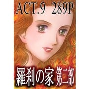 羅刹の家 第二部 ACT.9（竹書房） [電子書籍]