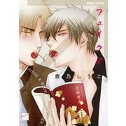 フェイク♂（竹書房） [電子書籍]