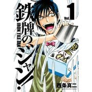鉄牌のジャン！ 1（竹書房） [電子書籍]