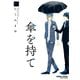 傘を持て（竹書房） [電子書籍]