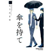 傘を持て（竹書房） [電子書籍]
