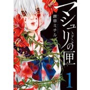 マシュリの匣 1（竹書房） [電子書籍]