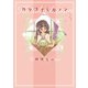 カタコイ・カノン（3）（竹書房） [電子書籍]
