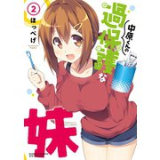 中原くんの過保護な妹 2（竹書房） [電子書籍]