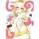 のみじょし（2）（竹書房） [電子書籍]