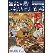 無敵のおふたりさま酒場～おじさんぶるぶるまっぷ～電子特別版（竹書房） [電子書籍]