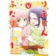 りふじんなふたり 1巻（竹書房） [電子書籍]