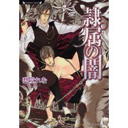 隷属の闇（竹書房） [電子書籍]