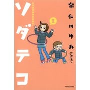 子育てエッセイまんが ソダテコ2（竹書房） [電子書籍]