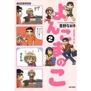 よんこまのこ2（竹書房） [電子書籍]