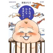 赤んぼってみんな天使なの？（竹書房） [電子書籍]
