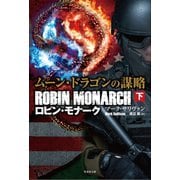 ムーン・ドラゴンの謀略 ロビン・モナーク 下（竹書房） [電子書籍]