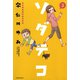 子育てエッセイまんが ソダテコ3（竹書房） [電子書籍]