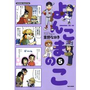 よんこまのこ5（竹書房） [電子書籍]