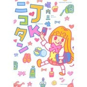 JKニコタン（竹書房） [電子書籍]