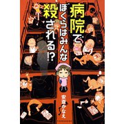 病院でぼくらはみんな殺される！？（竹書房） [電子書籍]