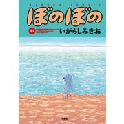 ぼのぼの（41）（竹書房） [電子書籍]